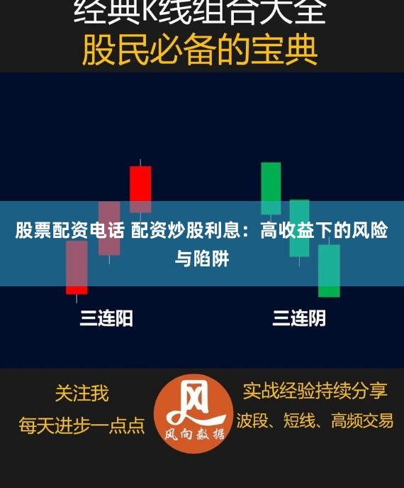 股票配资电话 配资炒股利息：高收益下的风险与陷阱