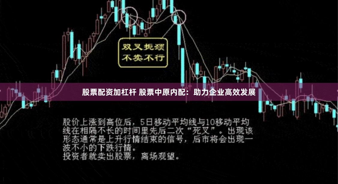 股票配资加杠杆 股票中原内配：助力企业高效发展