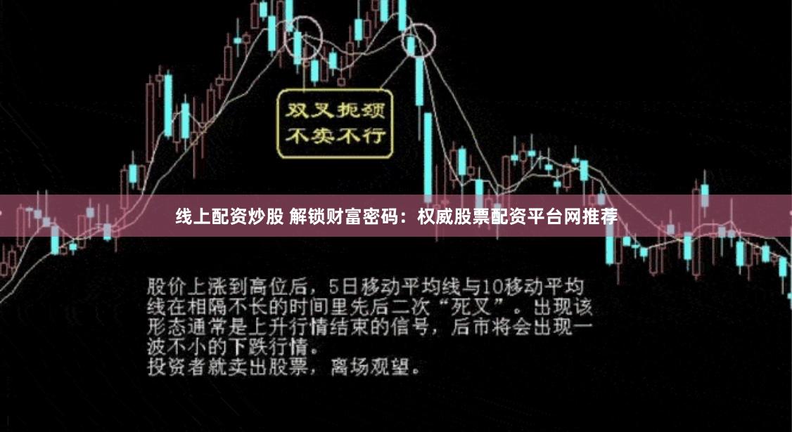 线上配资炒股 解锁财富密码：权威股票配资平台网推荐