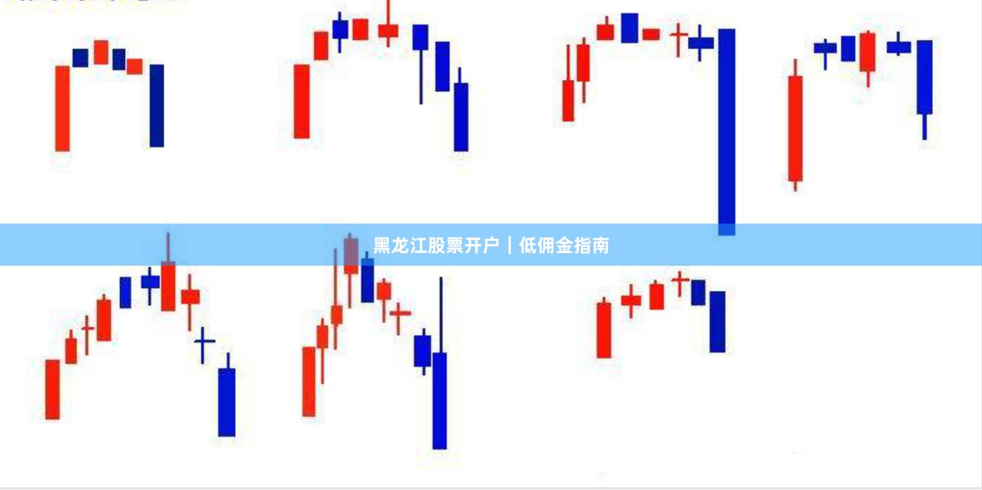 黑龙江股票开户｜低佣金指南