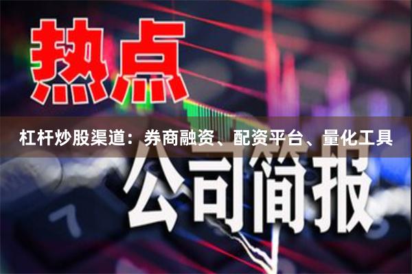 杠杆炒股渠道：券商融资、配资平台、量化工具