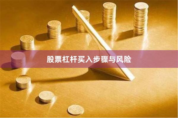 股票杠杆买入步骤与风险