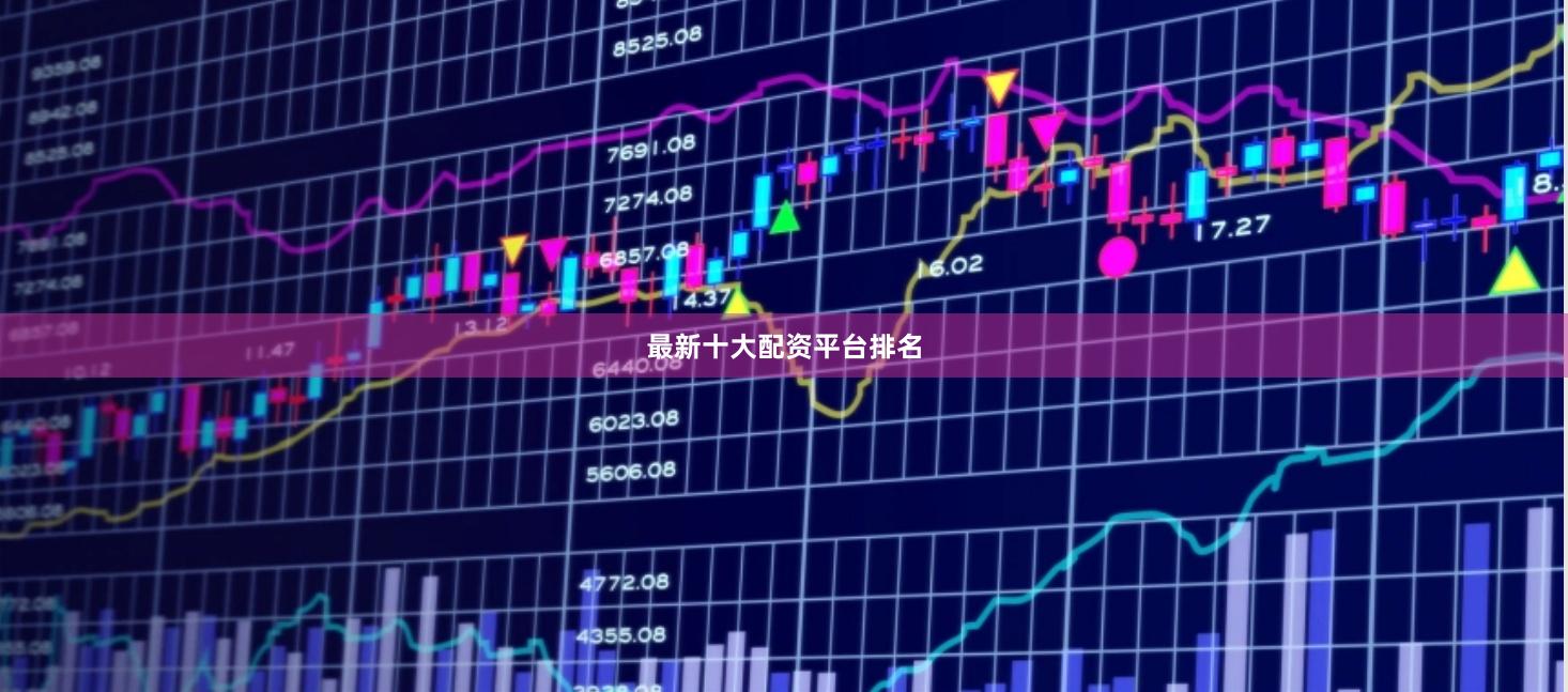 最新十大配资平台排名