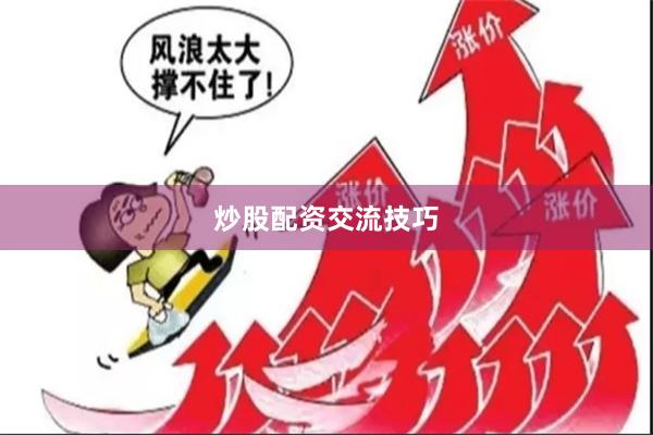炒股配资交流技巧