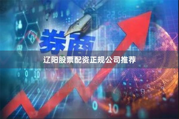辽阳股票配资正规公司推荐