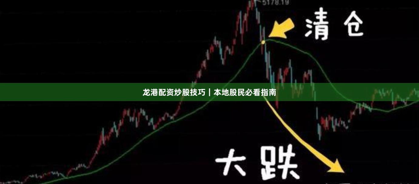 龙港配资炒股技巧｜本地股民必看指南