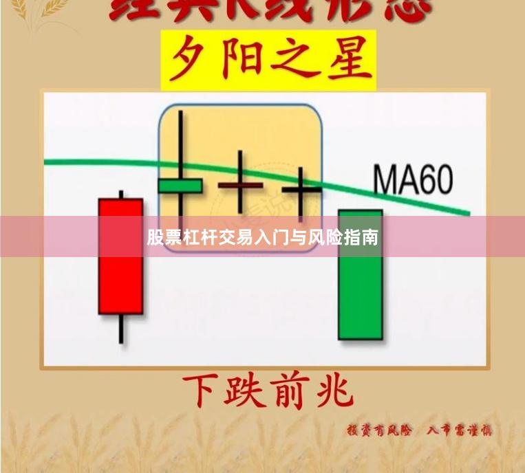 股票杠杆交易入门与风险指南